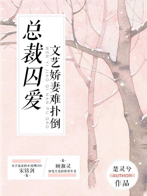 Cover image for 总裁囚爱